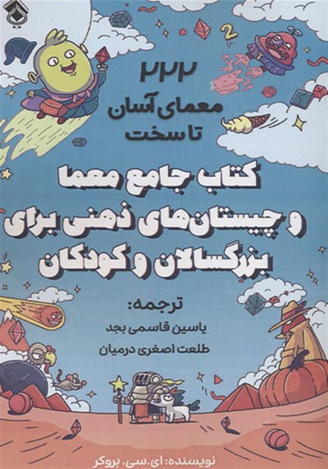 کتاب جامع معما و چیستان های ذهنی برای بزرگسالان و کودکان 