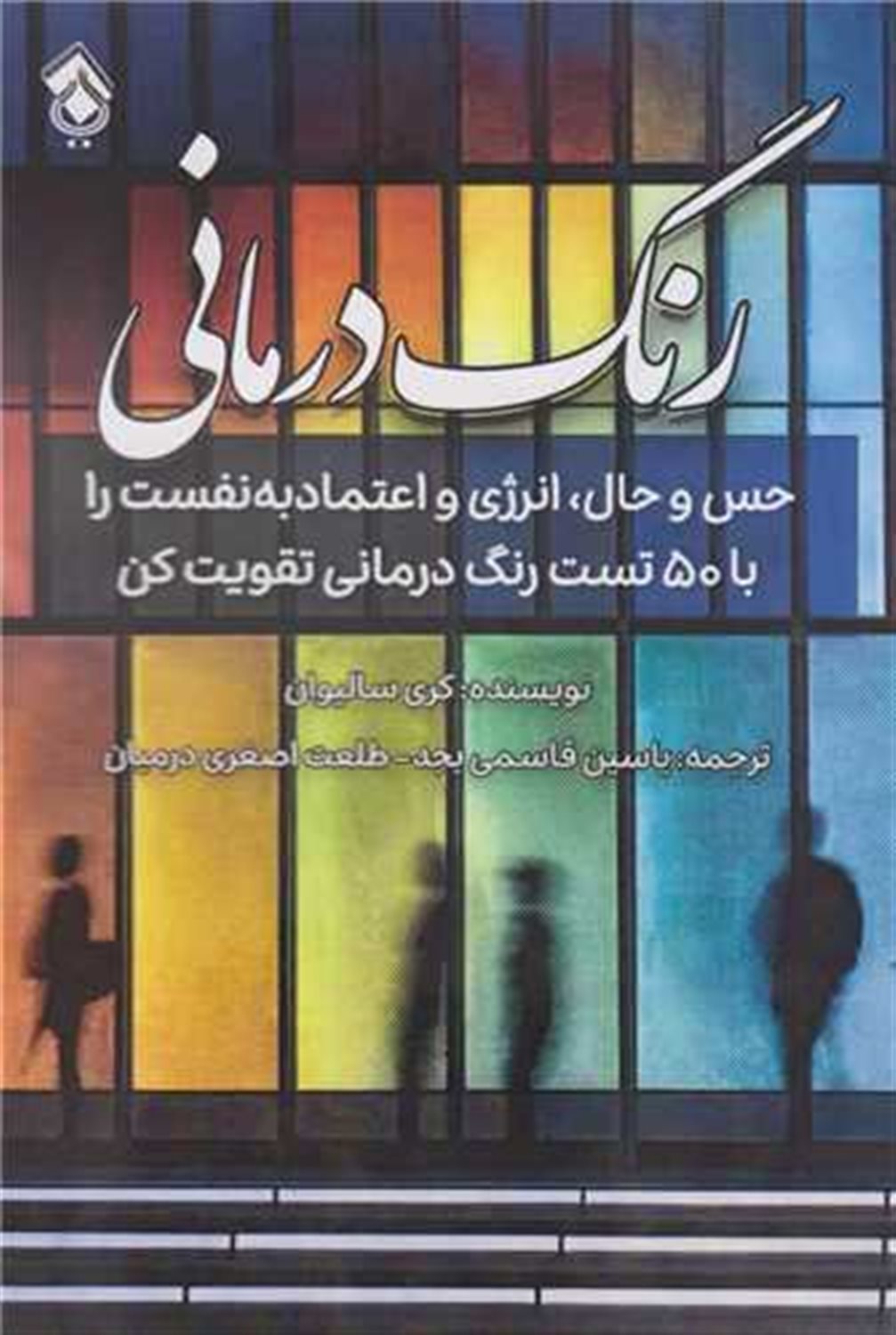 رنگ درمانی 