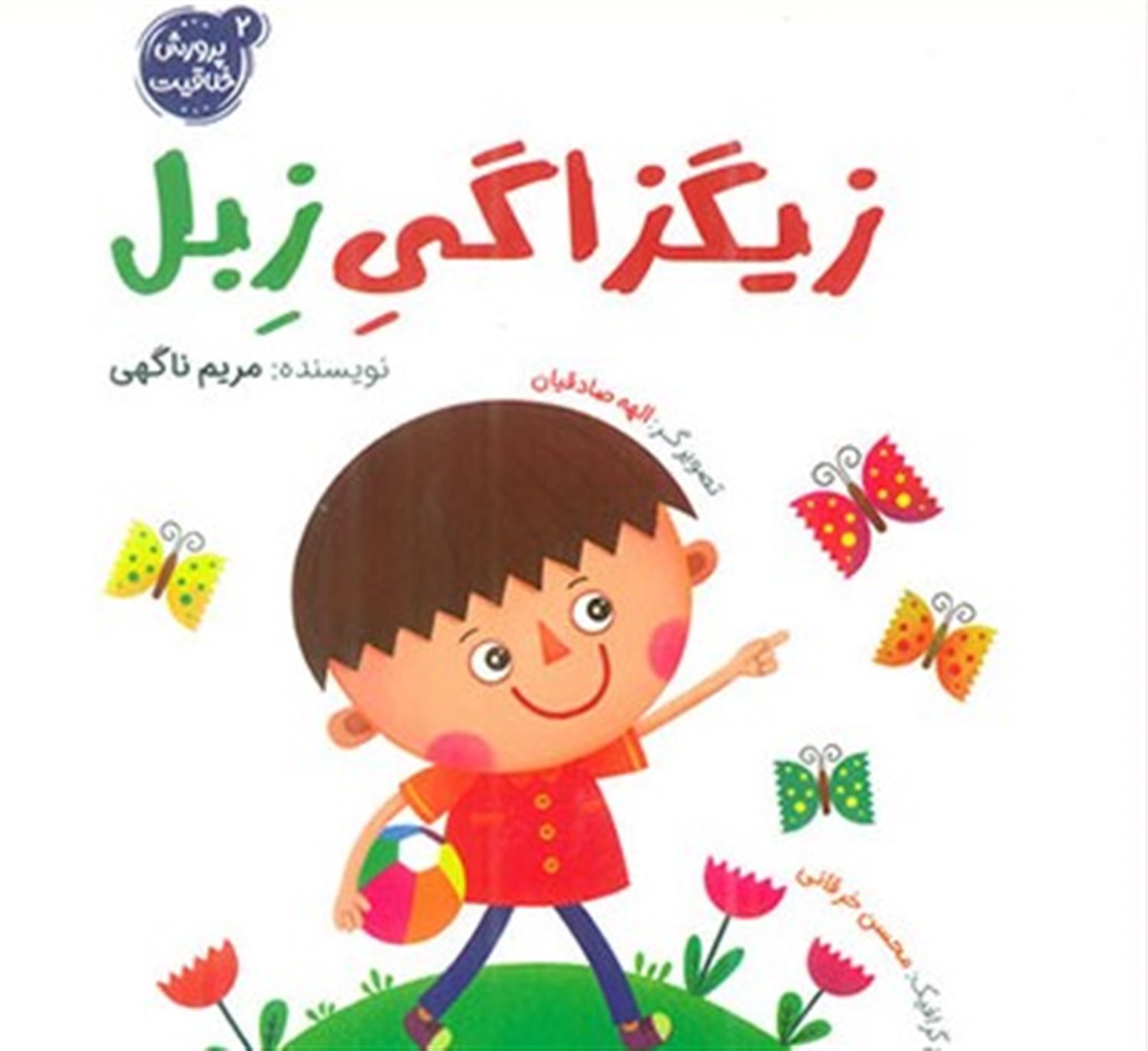 پرورش خلاقیت 2 (زیگزاگی زبل)