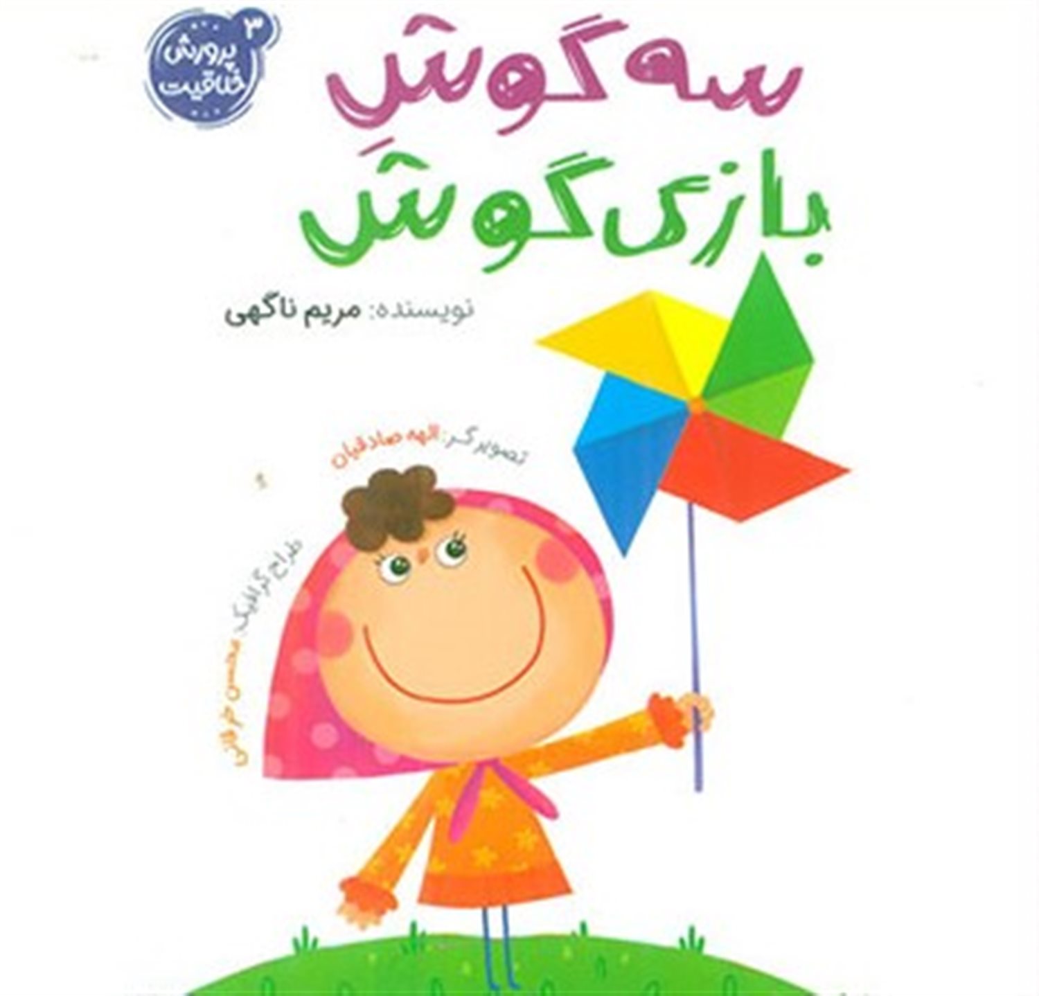 پرورش خلاقیت 3 (سه گوش بازی گوش)