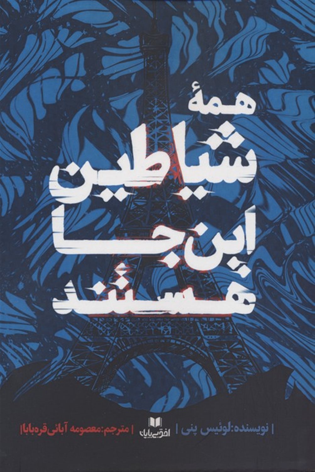 همه شیاطین این جا هستند 