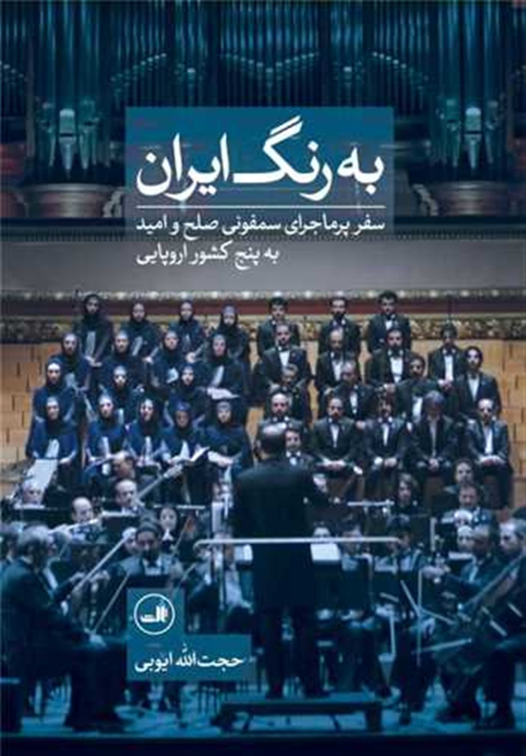 به رنگ ایران 