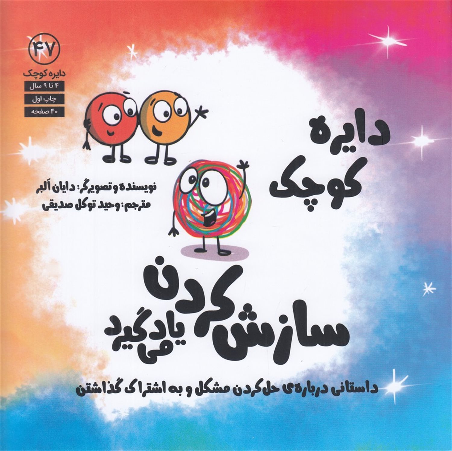 دایره کوچک 47 (سازش کردن یاد می گیرد)