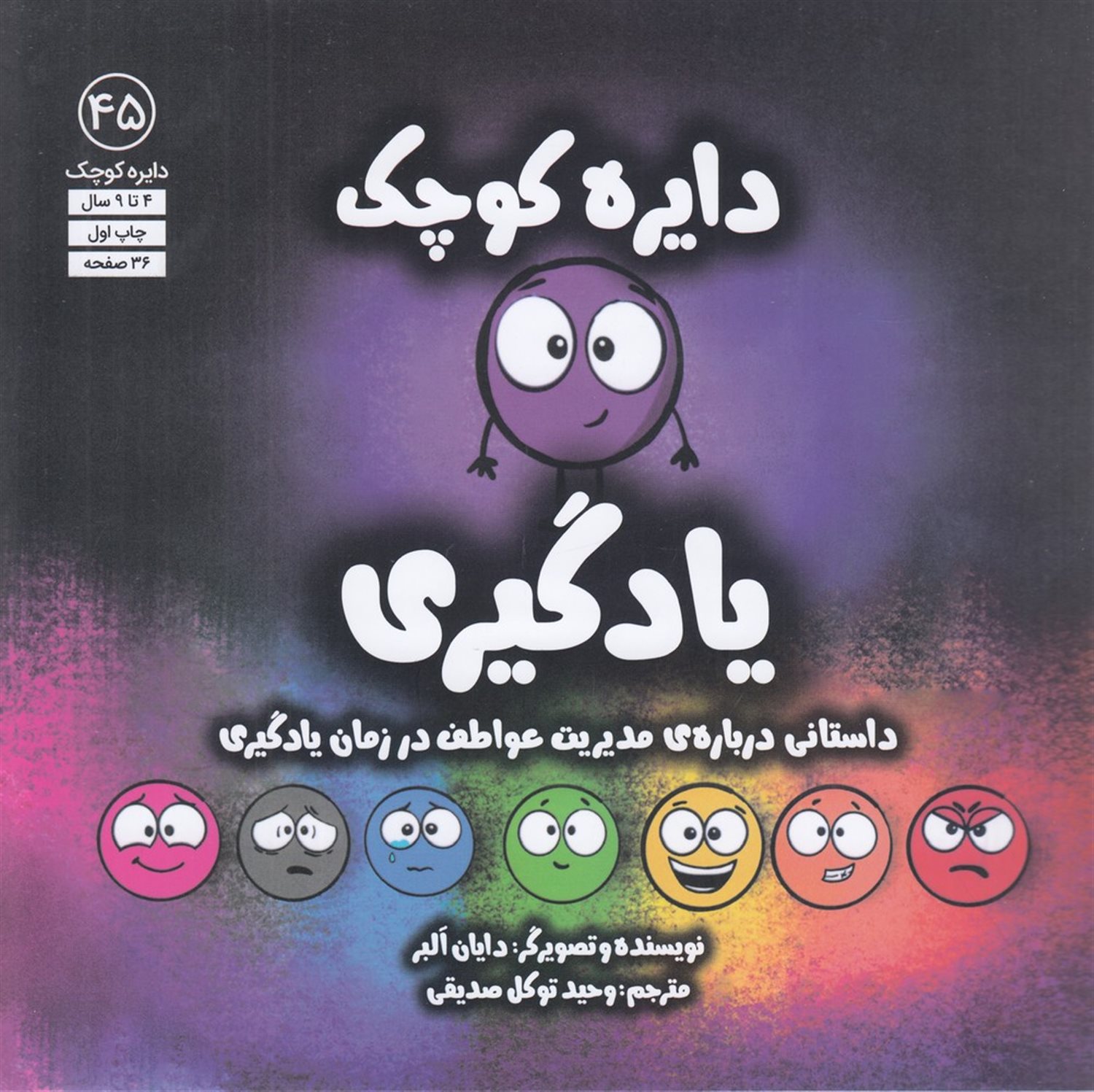دایره کوچک 45 (یادگیری)