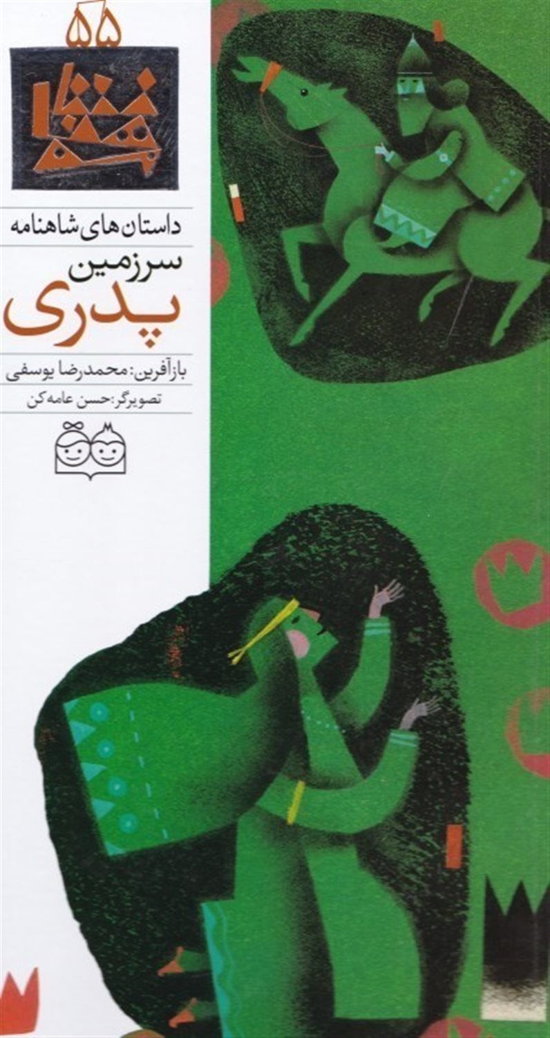 داستان‌های شاهنامه 55 (سرزمین پدری)