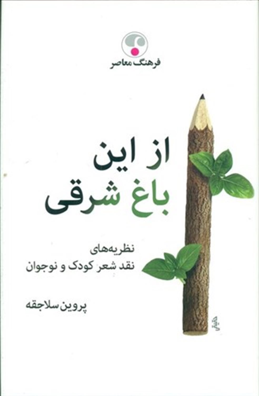 از این باغ شرقی 