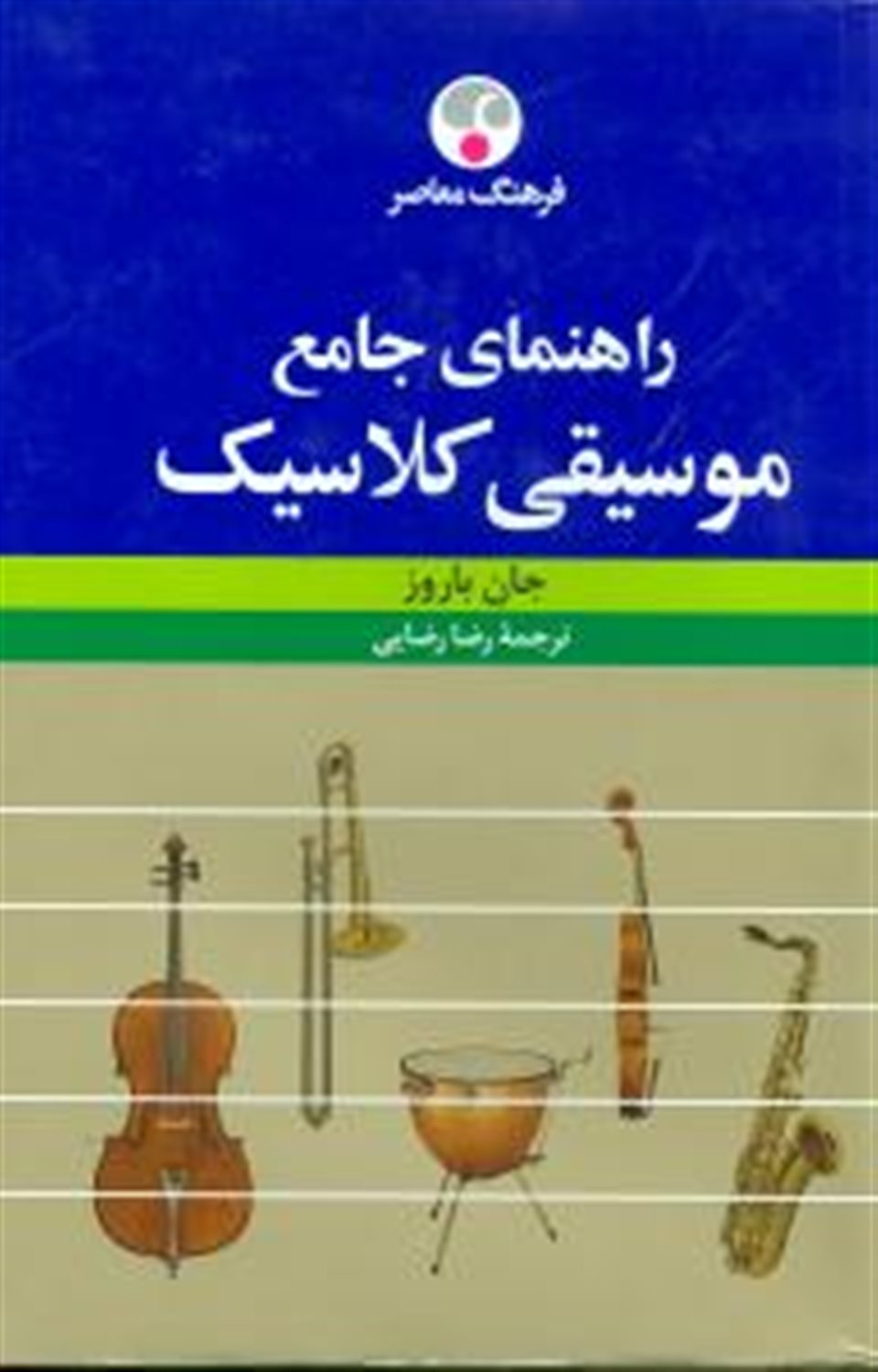 راهنمای جامع موسیقی کلاسیک 