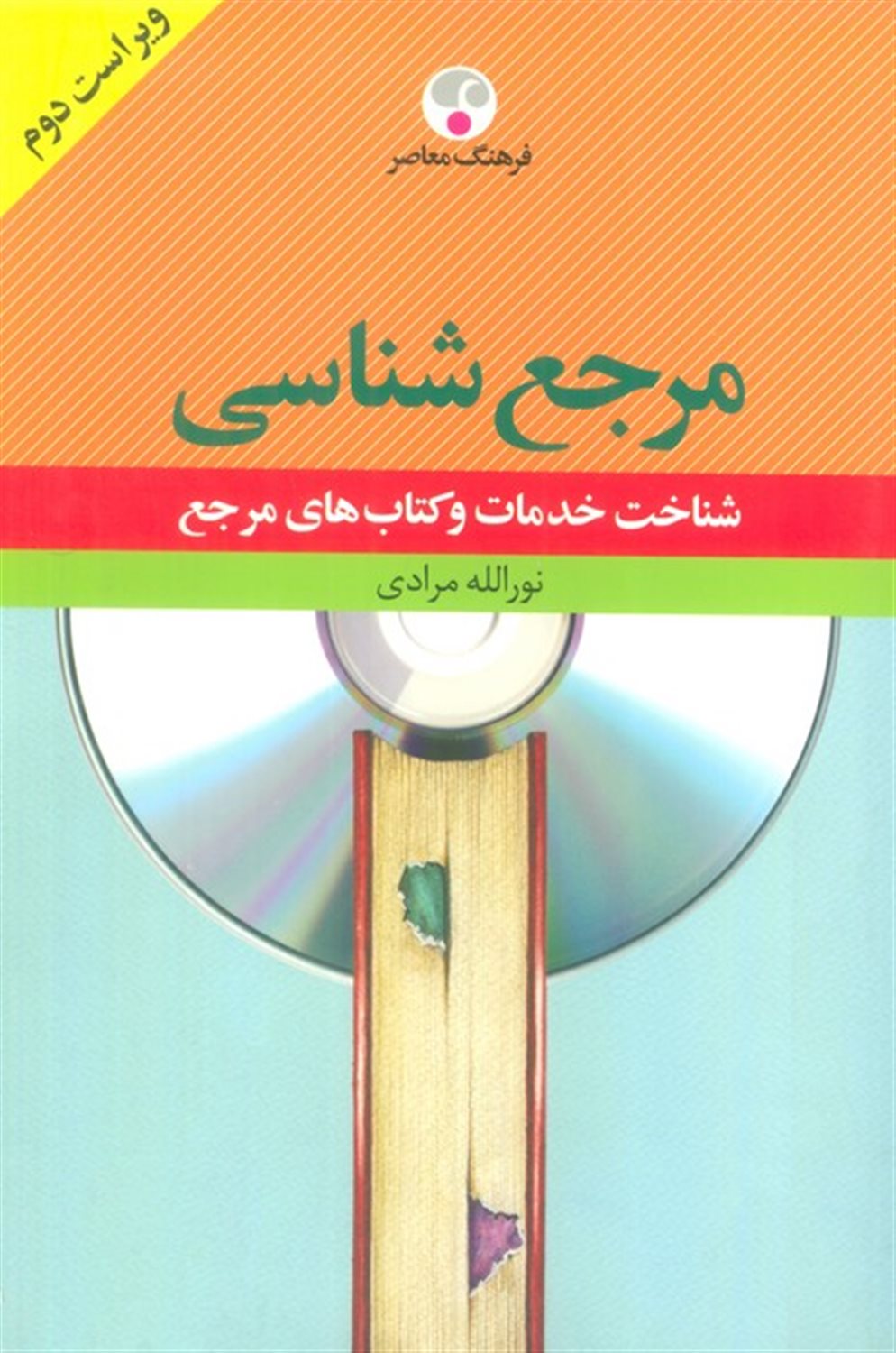 مرجع‌شناسی 