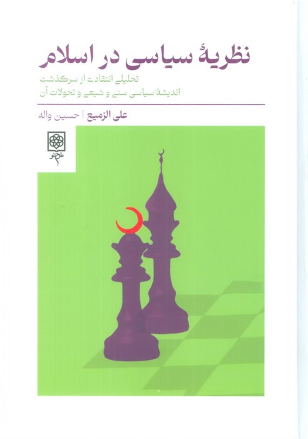 نظریه سیاسی در اسلام 