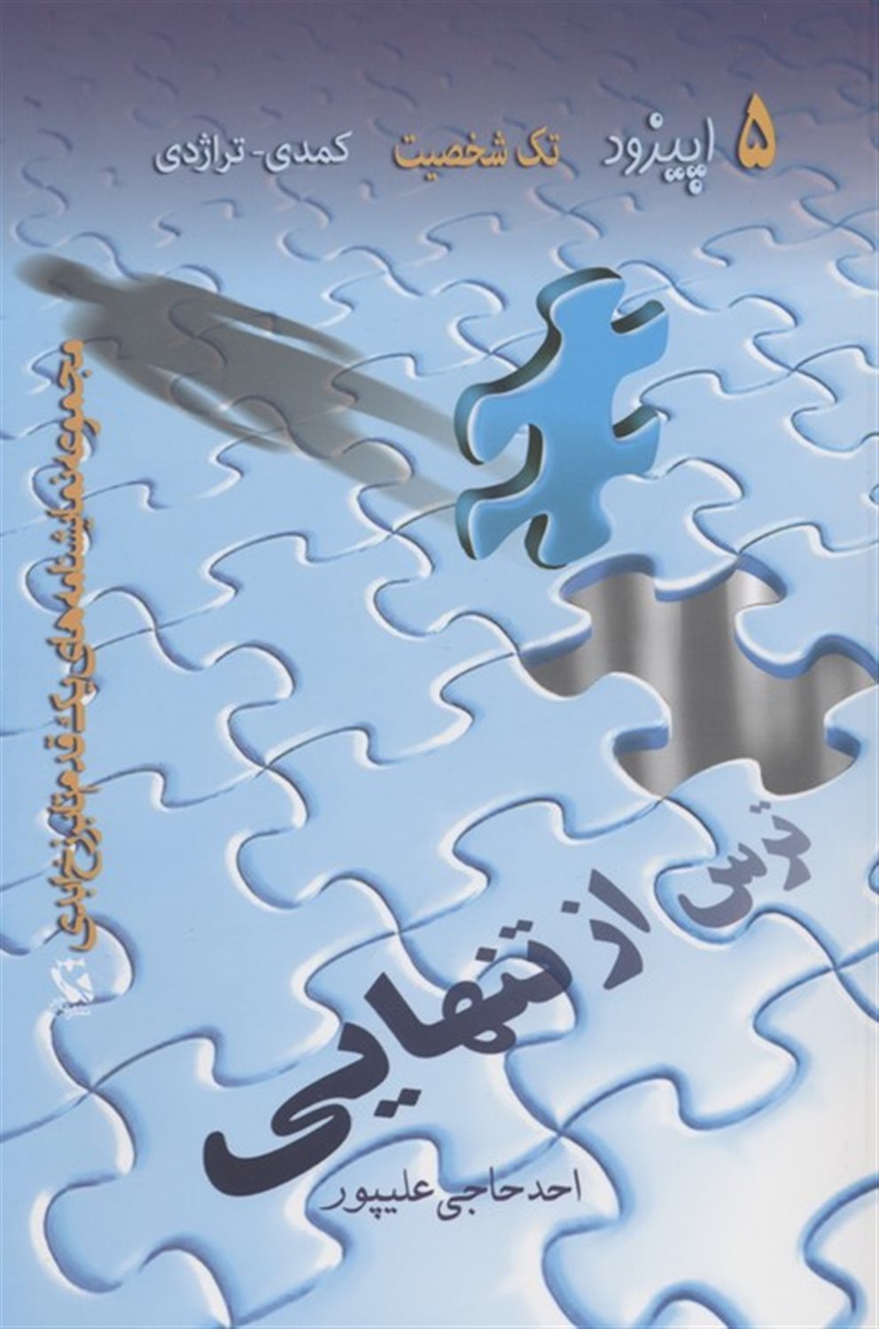 ترس از تنهایی 