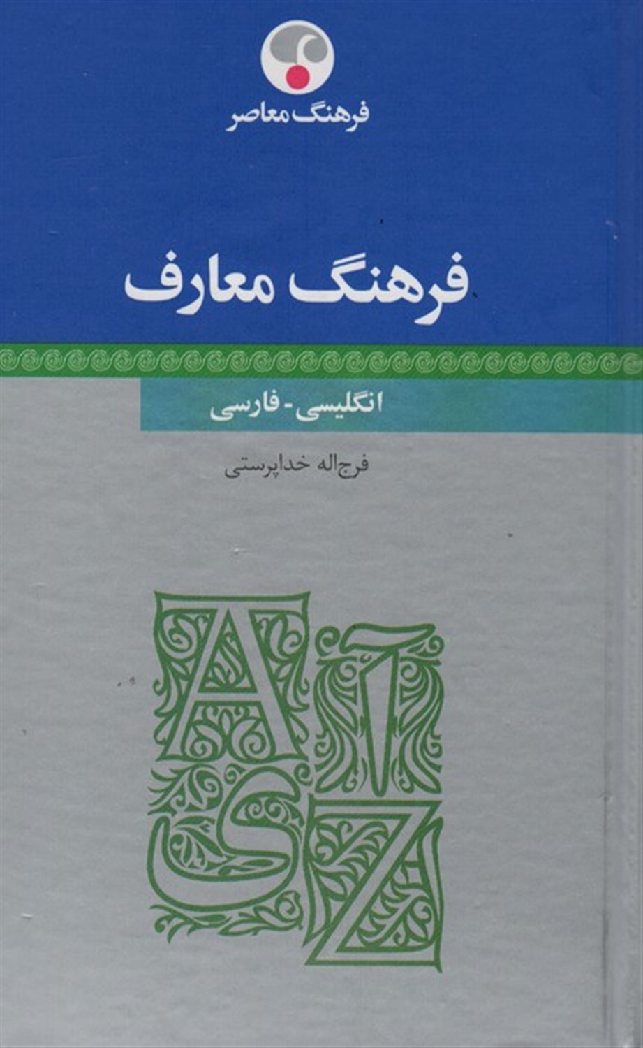فرهنگ معارف (انگلیسی-فارسی)