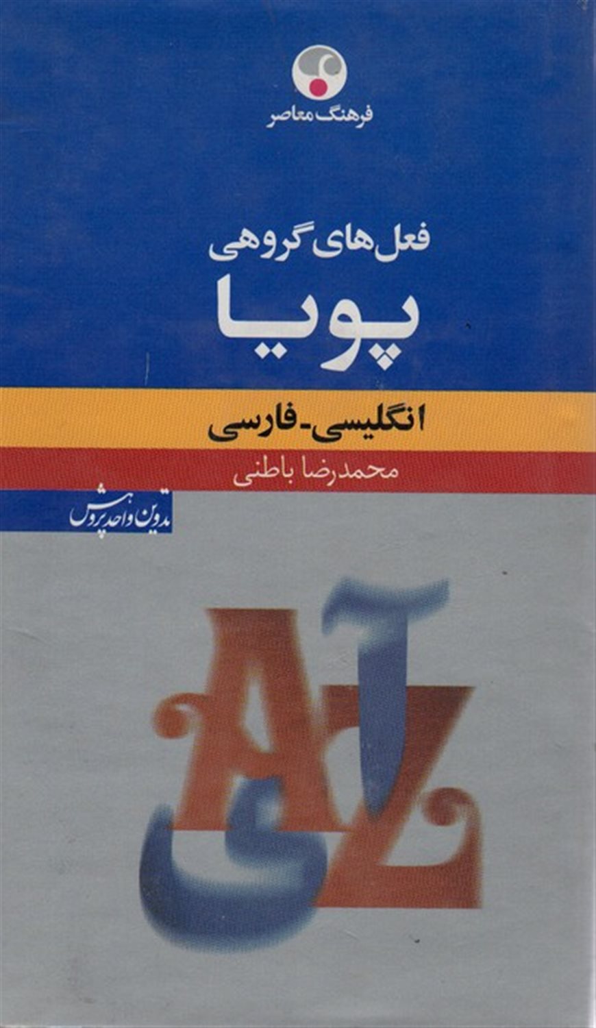 فعل های گروهی پویا (انگلیسی-فارسی)
