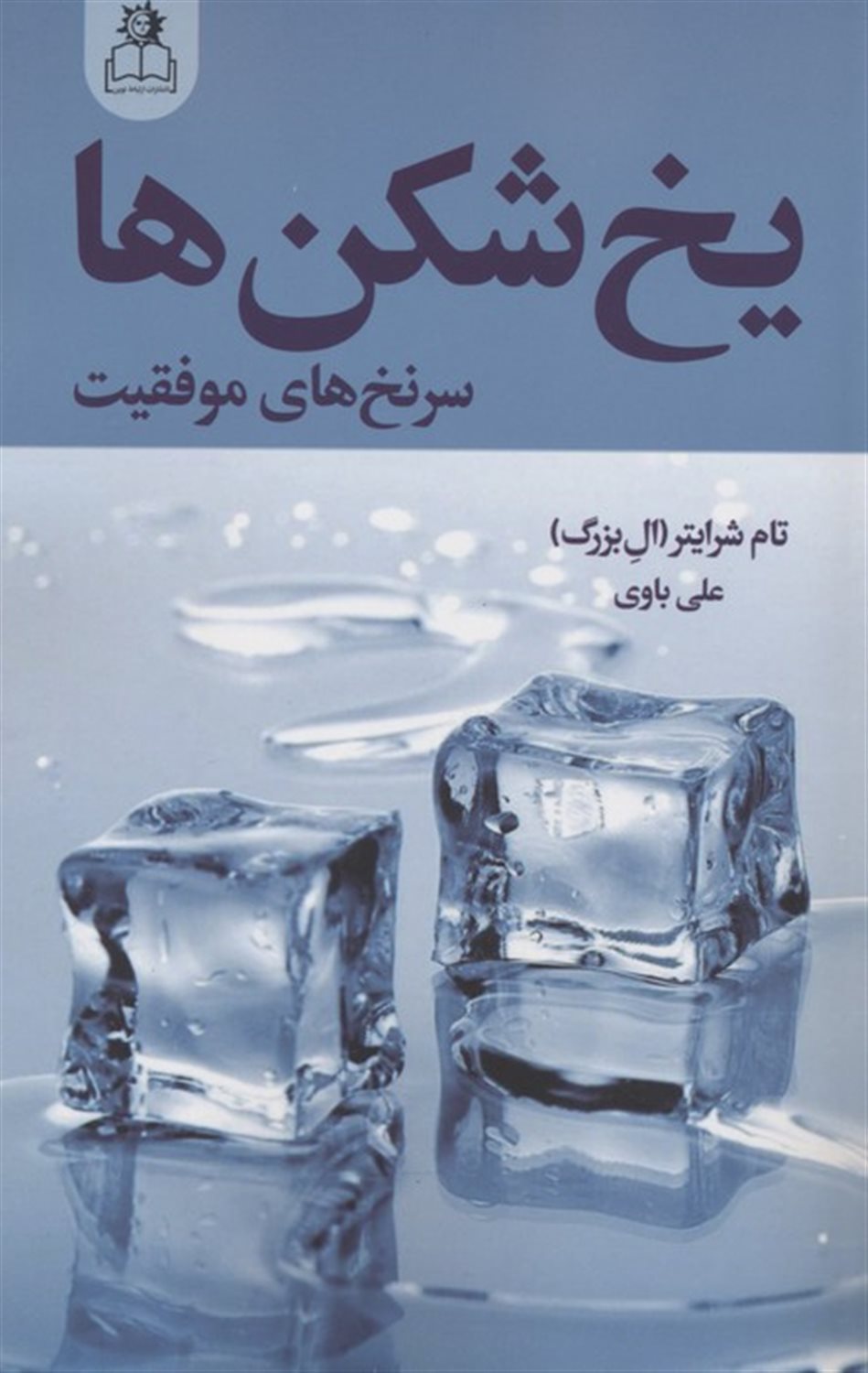 یخ‌شکن‌ها 