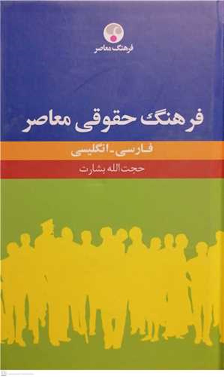 فرهنگ حقوقی معاصر (فارسی-انگلیسی)