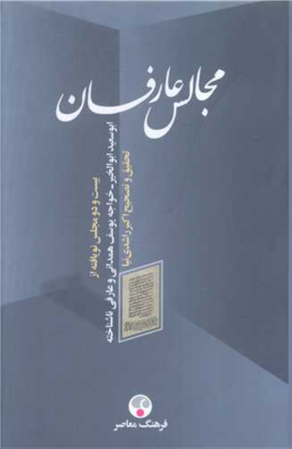 مجالس عارفان 