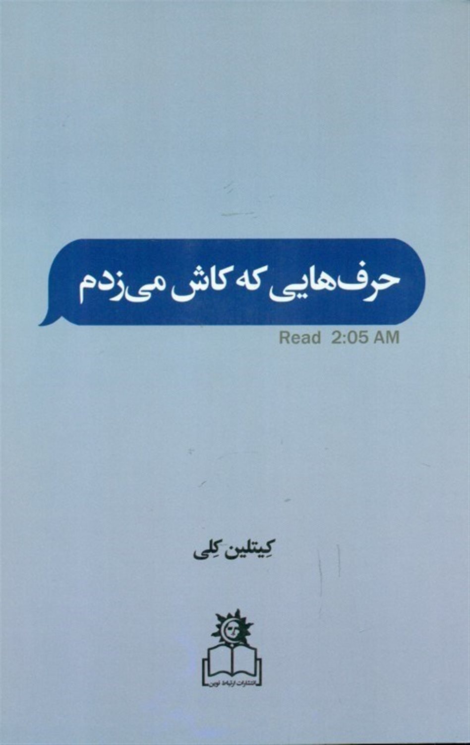 حرف هایی که کاش می زدم 