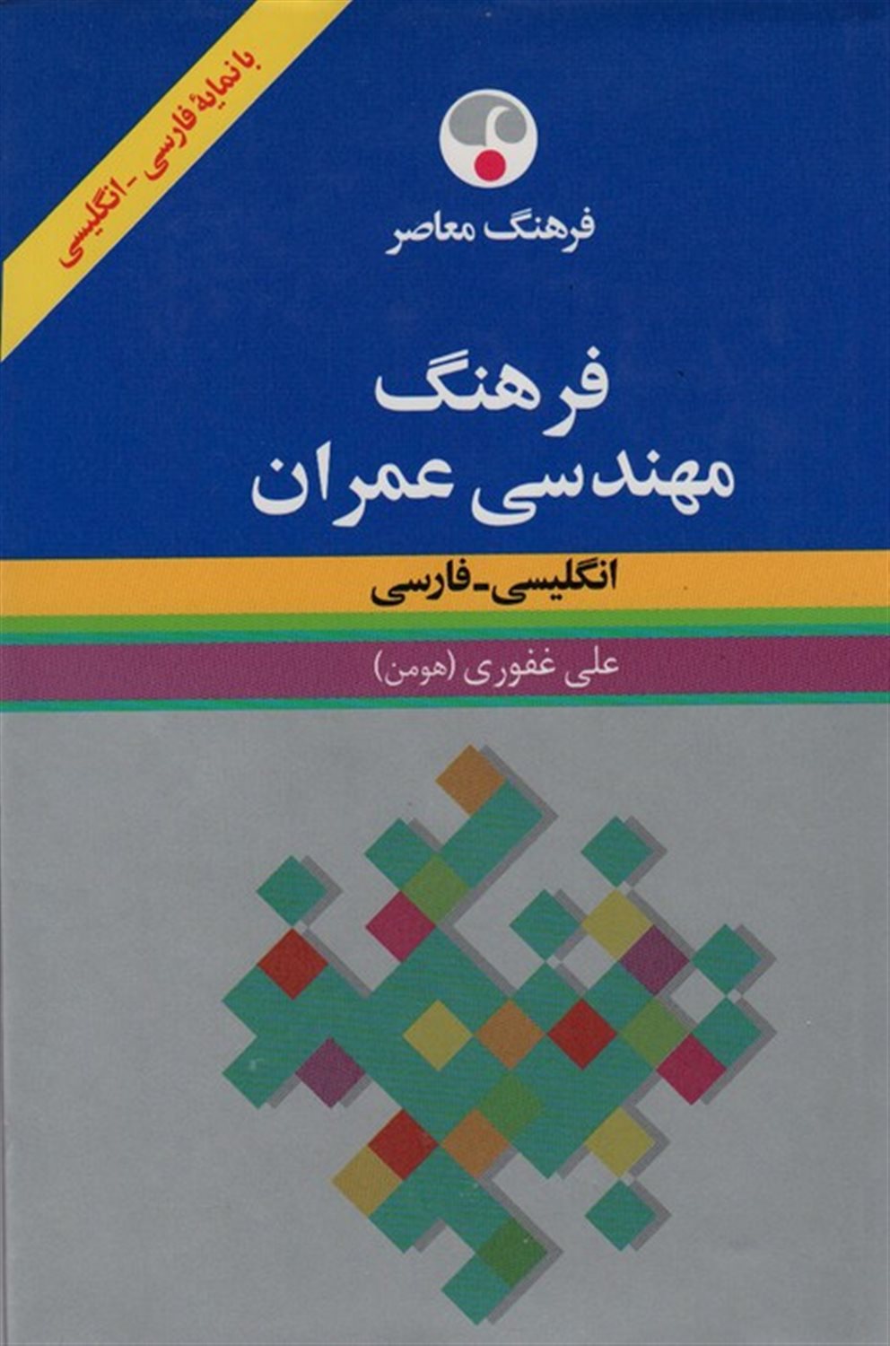 فرهنگ مهندسی عمران  (انگلیسی-فارسی)