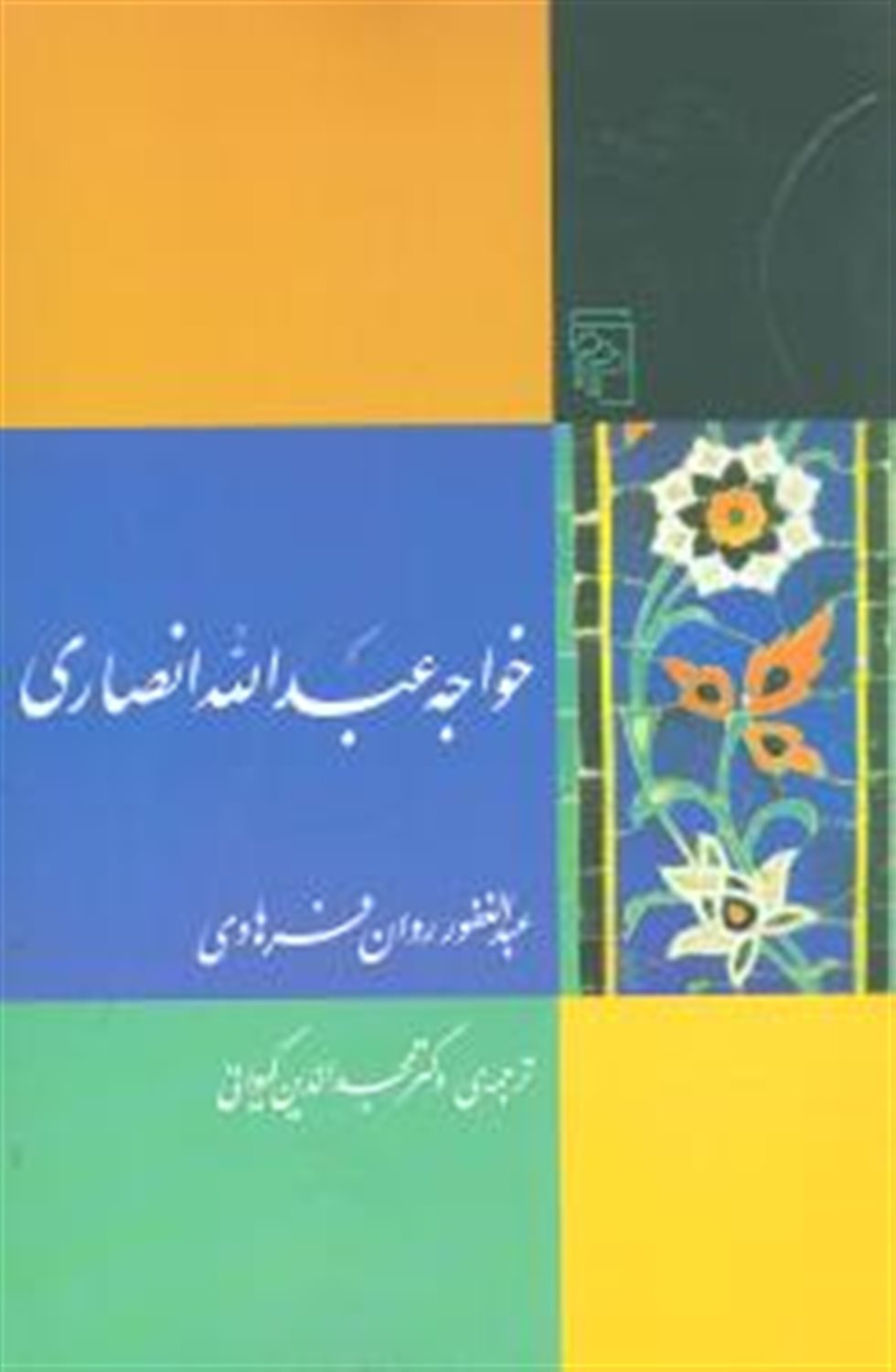 خواجه عبدالله انصاری 