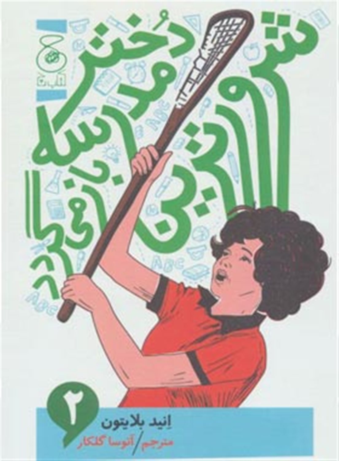 شرورترین دختر مدرسه بازمی گردد 2