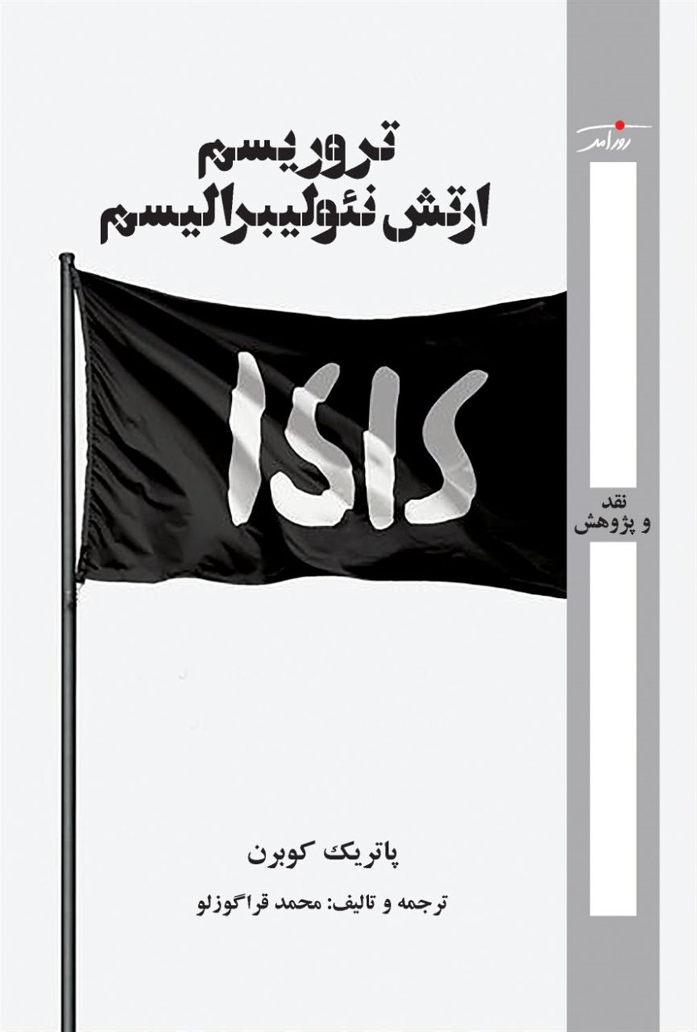 تروریسم ارتش نئولیبرالیسم