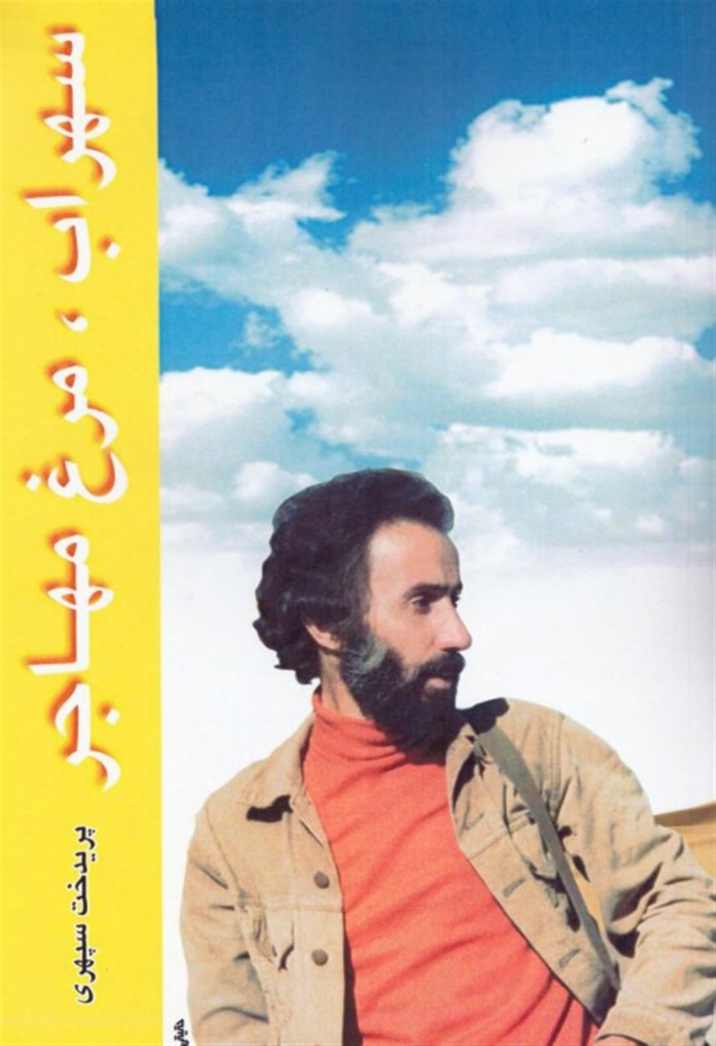 سهراب، مرغ مهاجر 