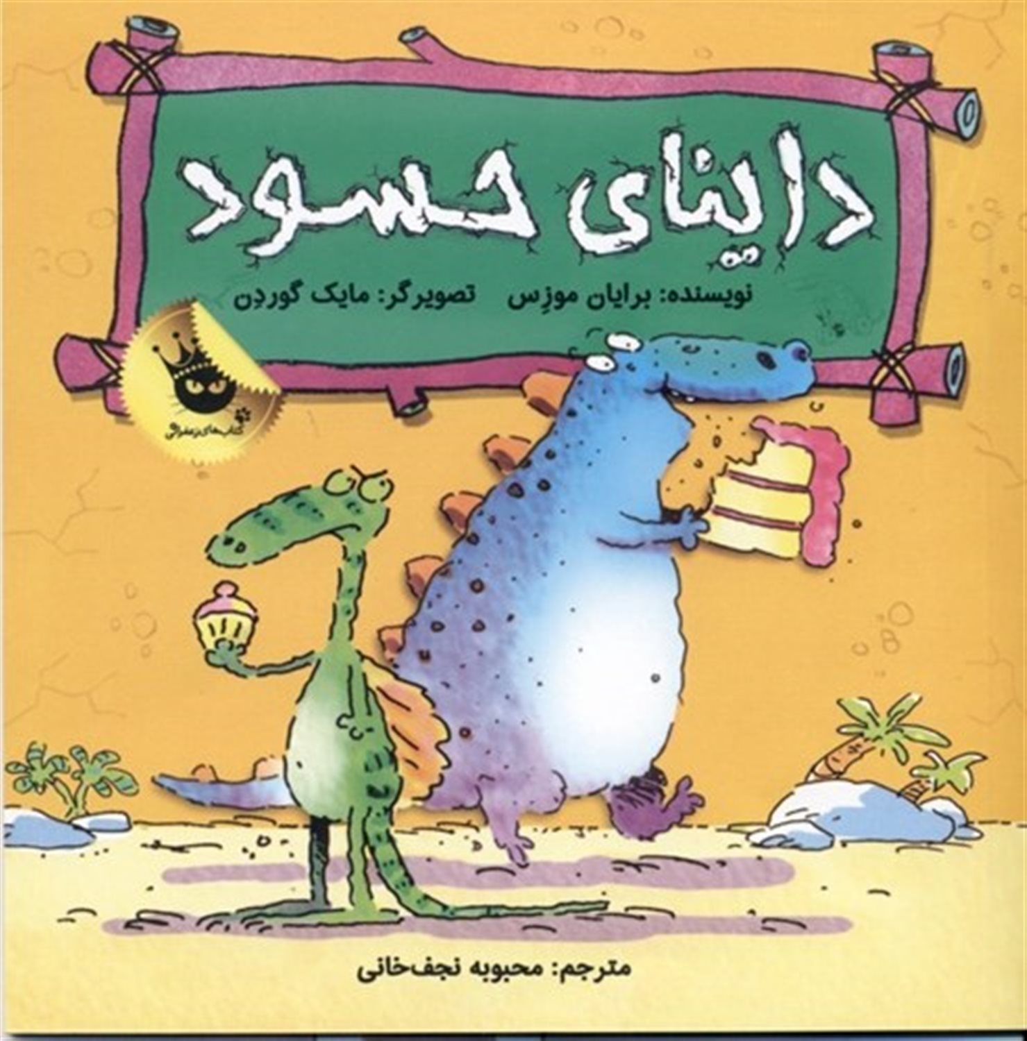 داینای حسود