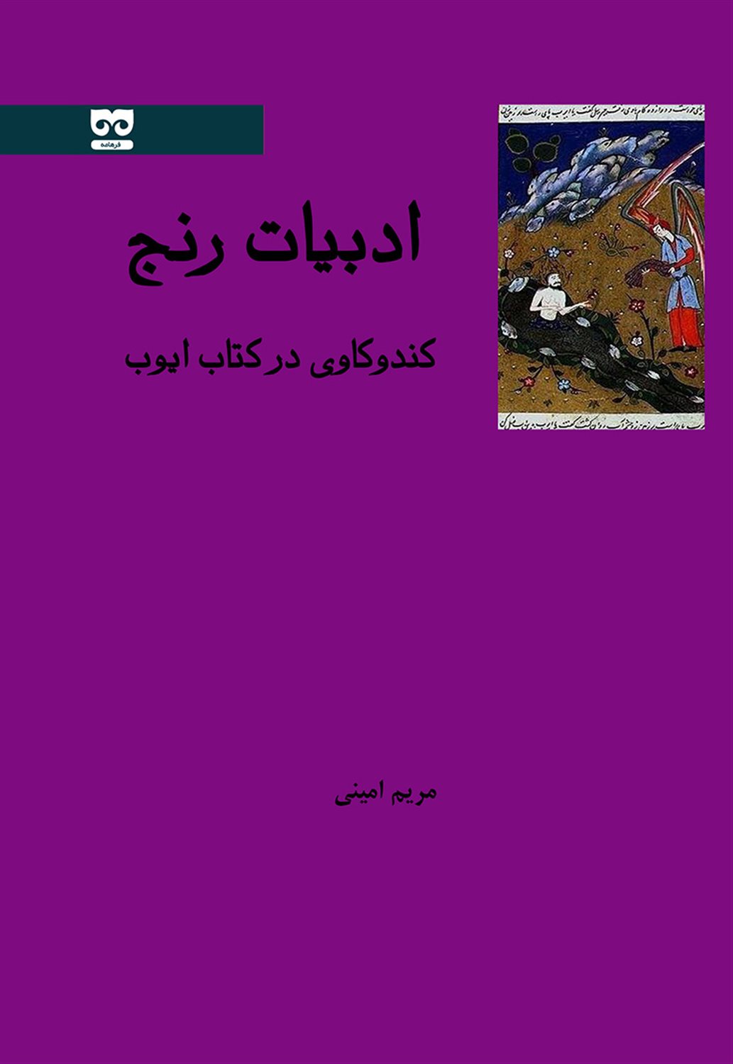 ادبیات رنج