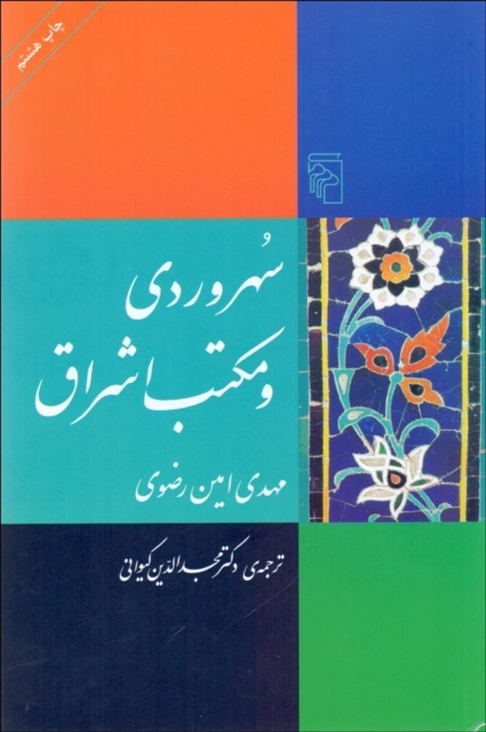 سهروردی و مکتب اشراق