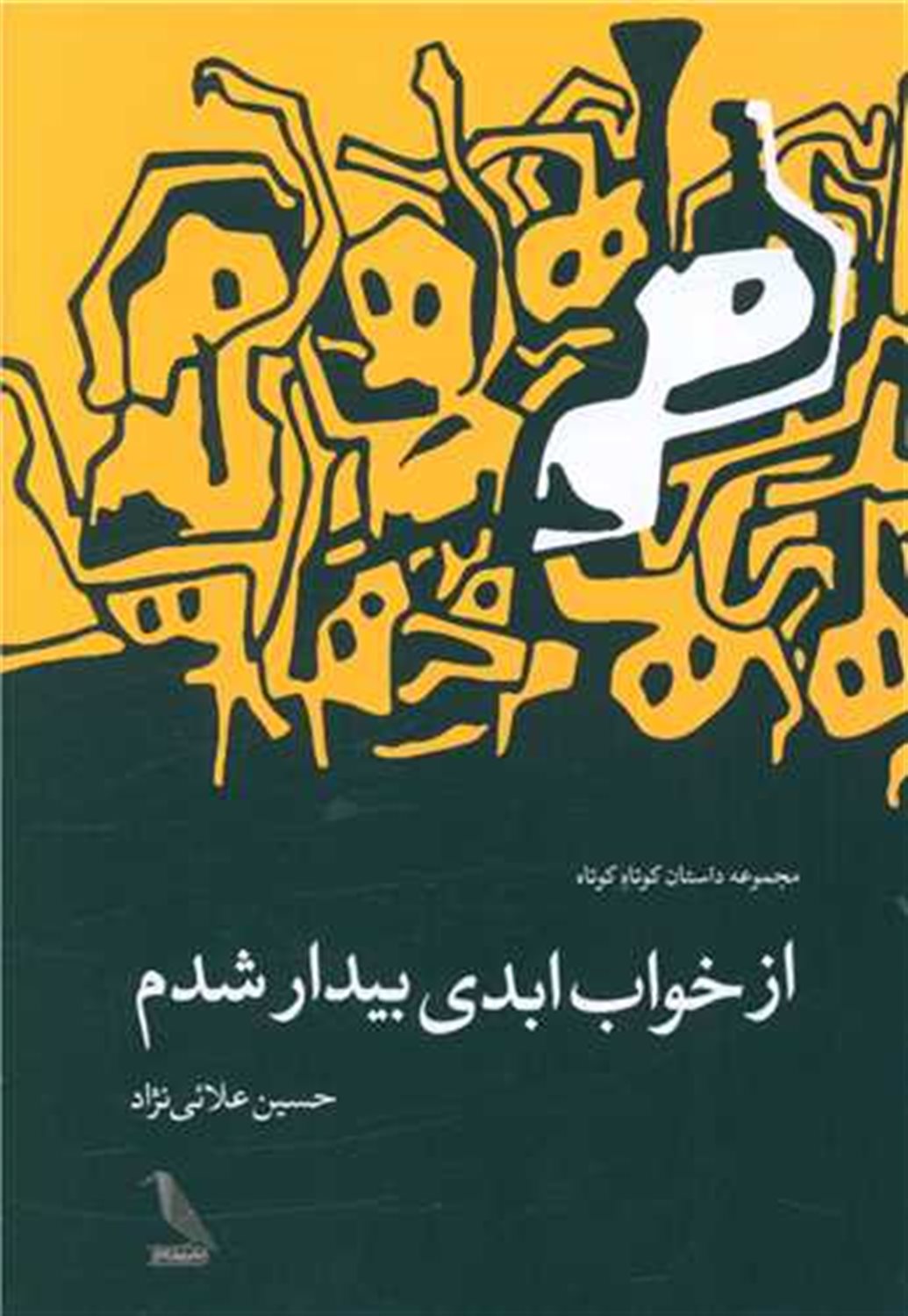 از خواب ابدی بیدار شدم