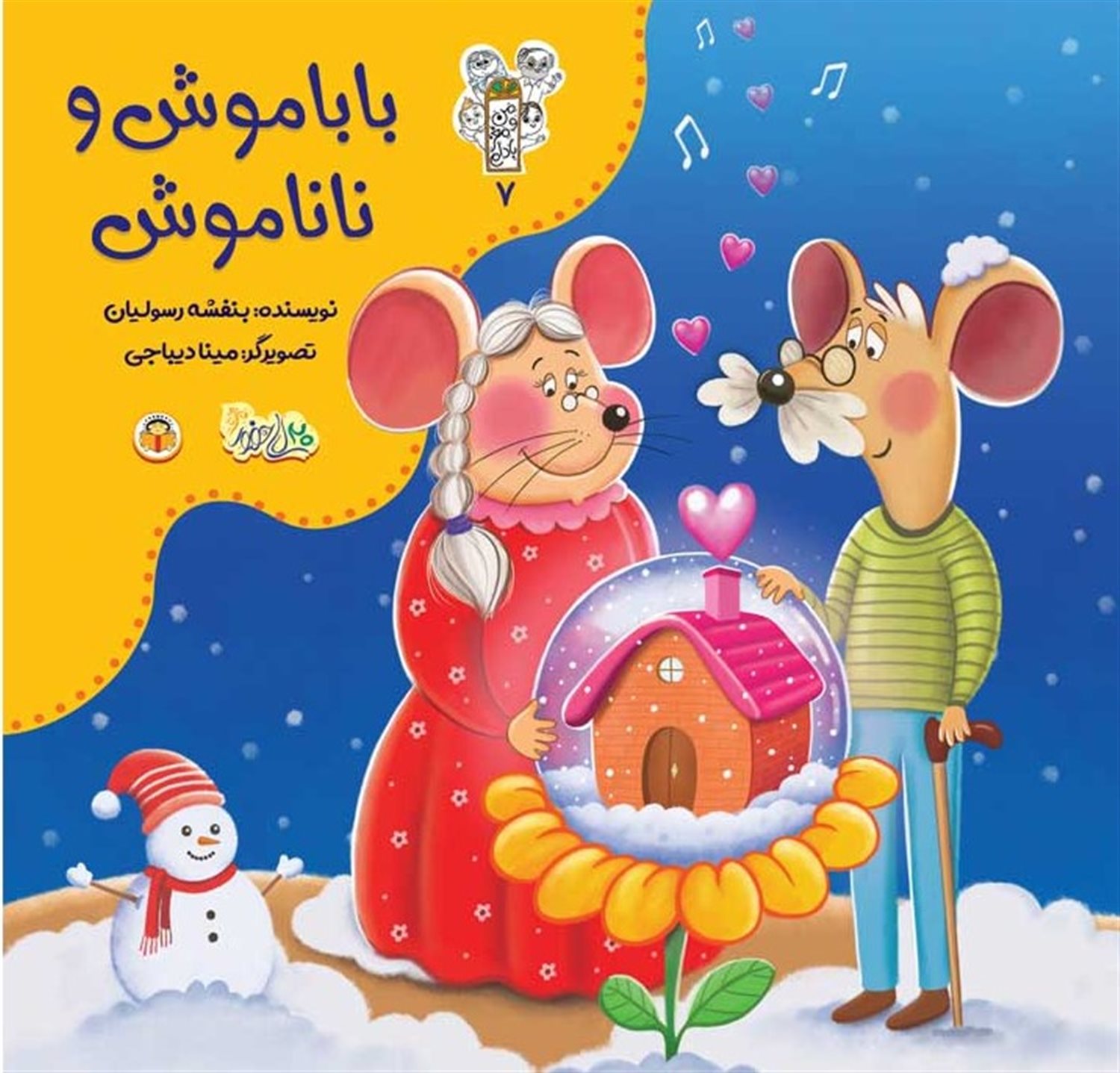 من و مغز بادام 7 (باباموش و ناناموش)