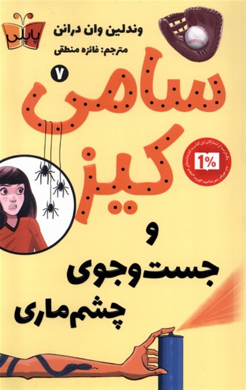 سامی کیز 7 و جست وجوی  چشم  ماری