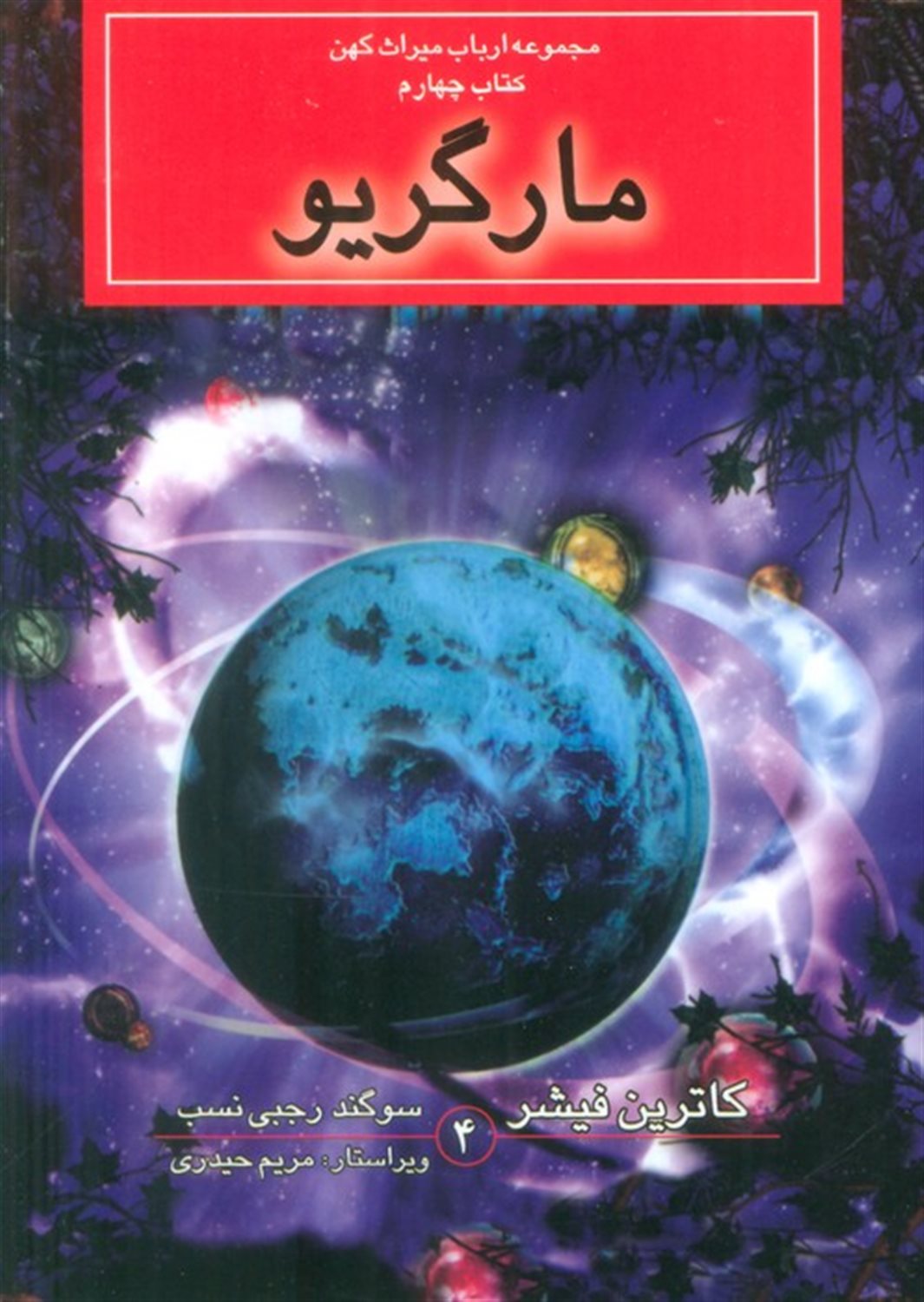 ارباب میراث کهن 4 (مارگریو)