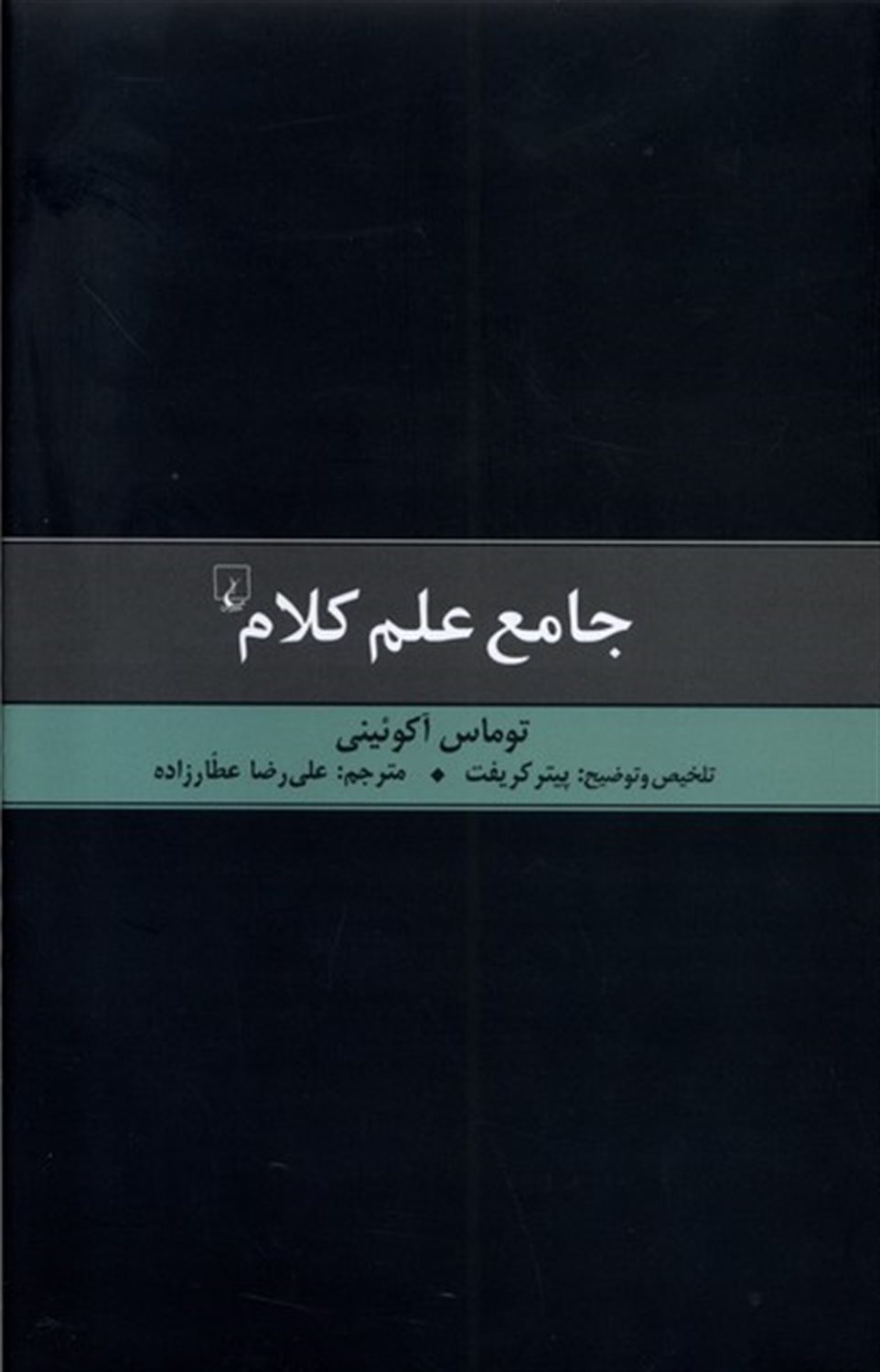 جامع علم کلام