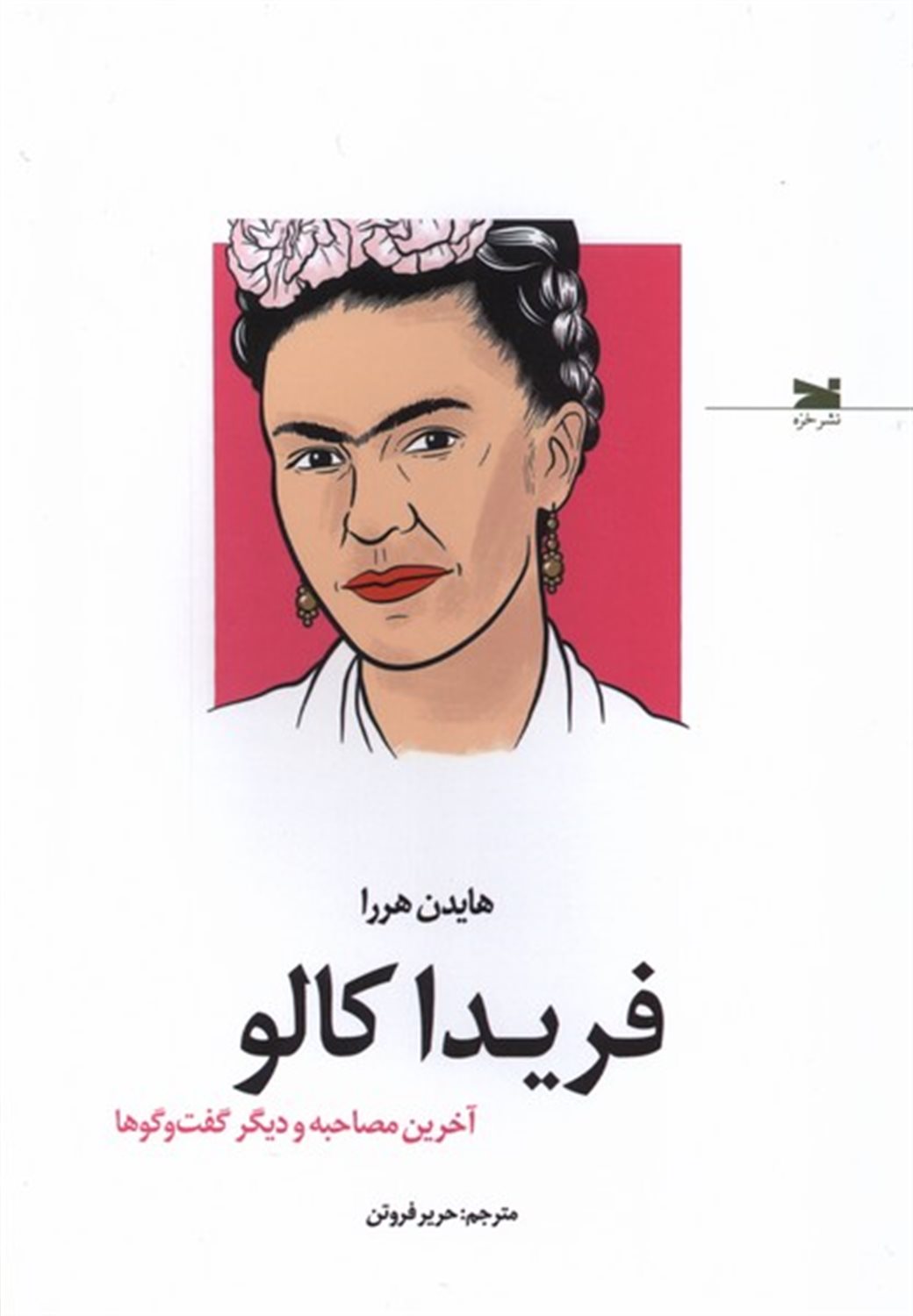 فریدا کالو (آخرین مصاحبه و دیگر گفت‌وگوها)