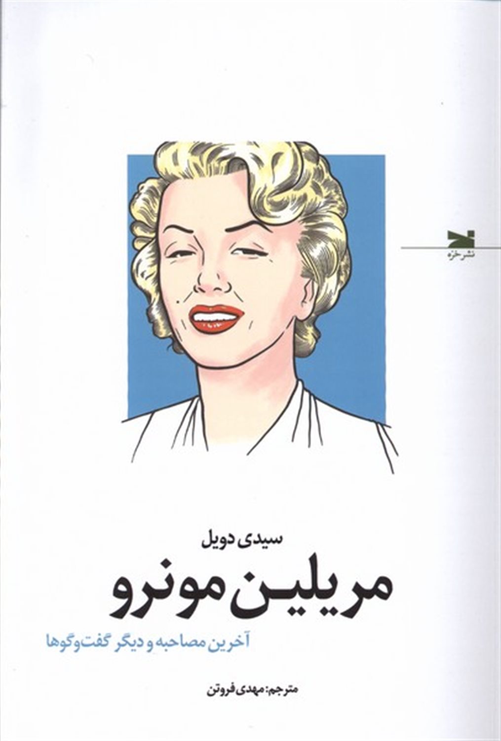 مریلین مونرو (آخرین مصاحبه و دیگر گفت‌وگوها)