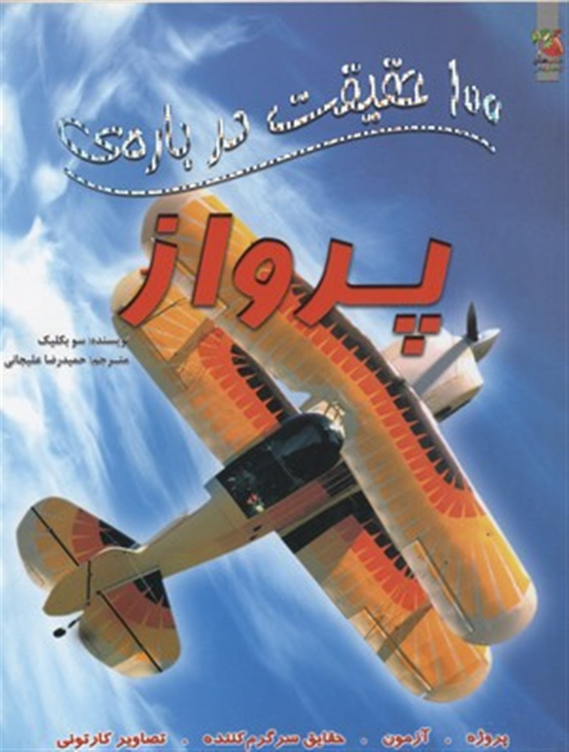 100 حقیقت درباره ی پرواز