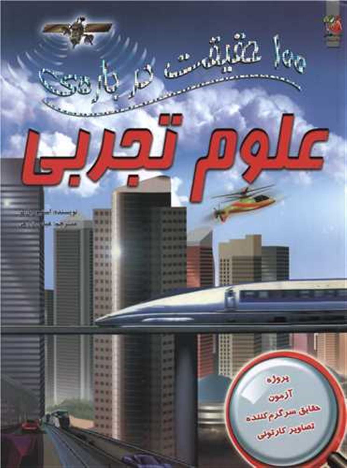 100 حقیقت درباره ی علوم تجربی