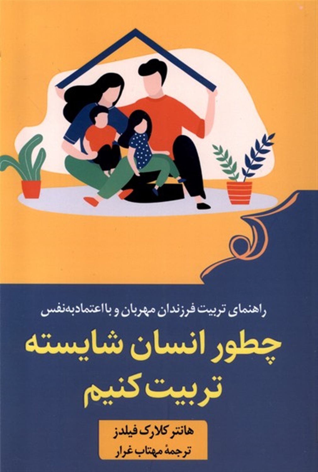 چطور انسان شایسته تربیت کنیم