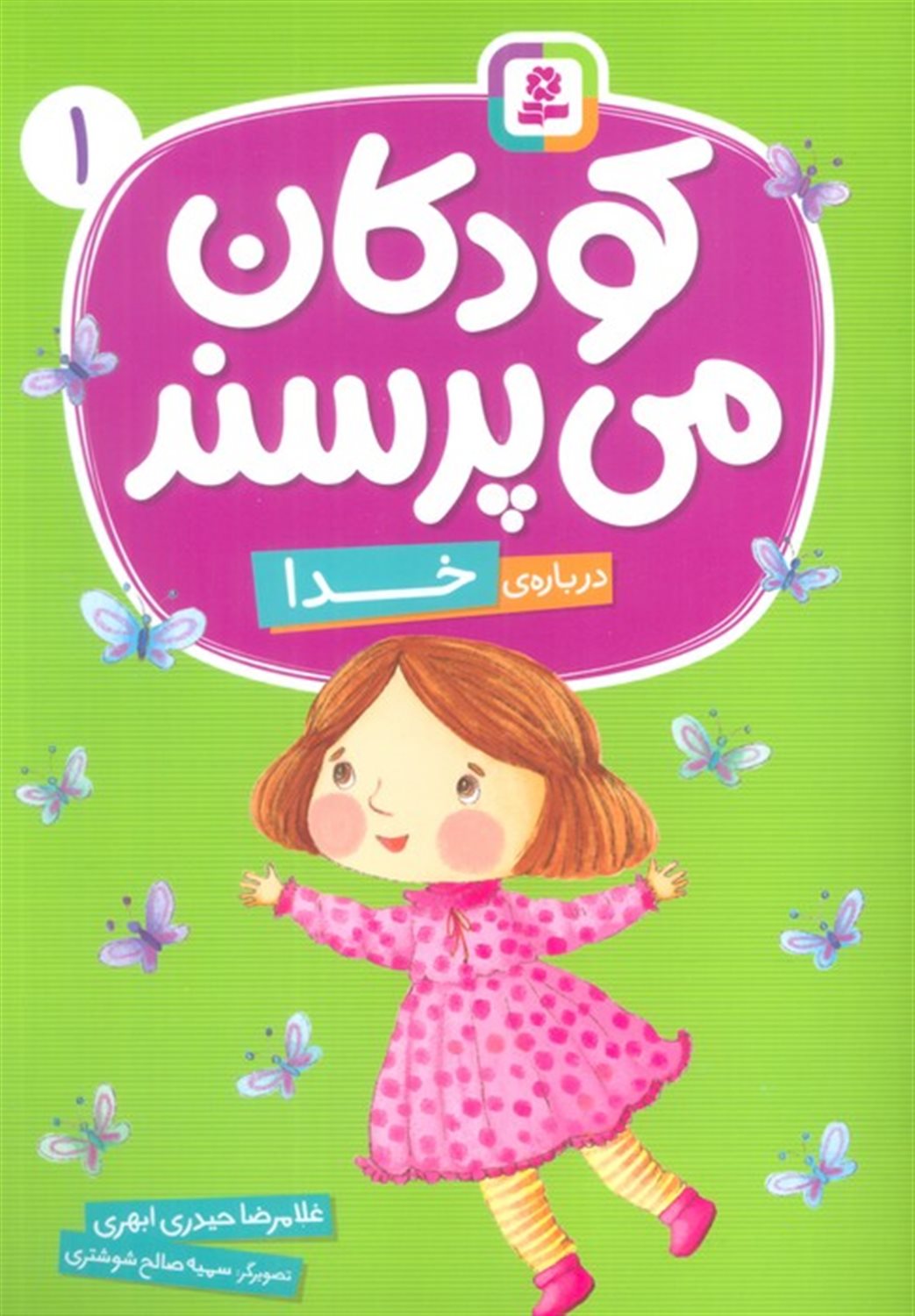کودکان می پرسند 1 (درباره ی خدا)