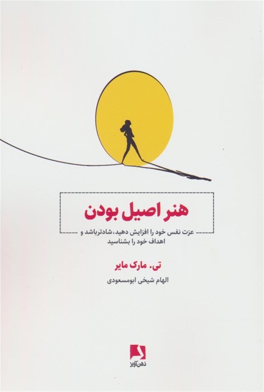 هنر اصیل بودن 