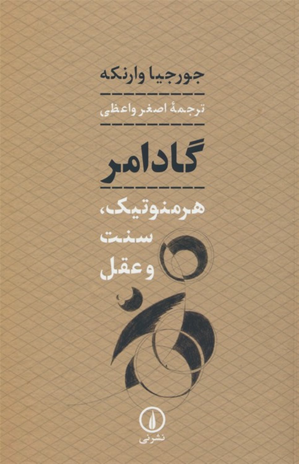 گادامر: هرمنوتیک سنت وعقل 