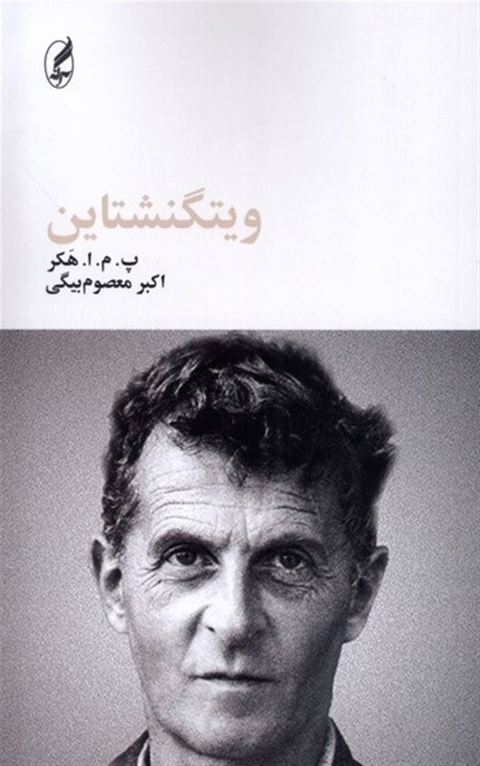 ویتگنشتاین 