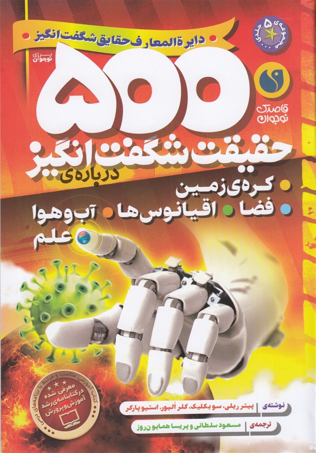 500 حقیقت شگفت انگیز درباره ی کره ی زمین، فضا، اقیانوس ها، آب وهوا و علم