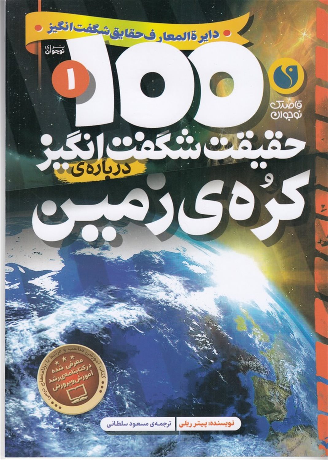 100 حقیقت شگفت انگیز 1 درباره ی کره زمین