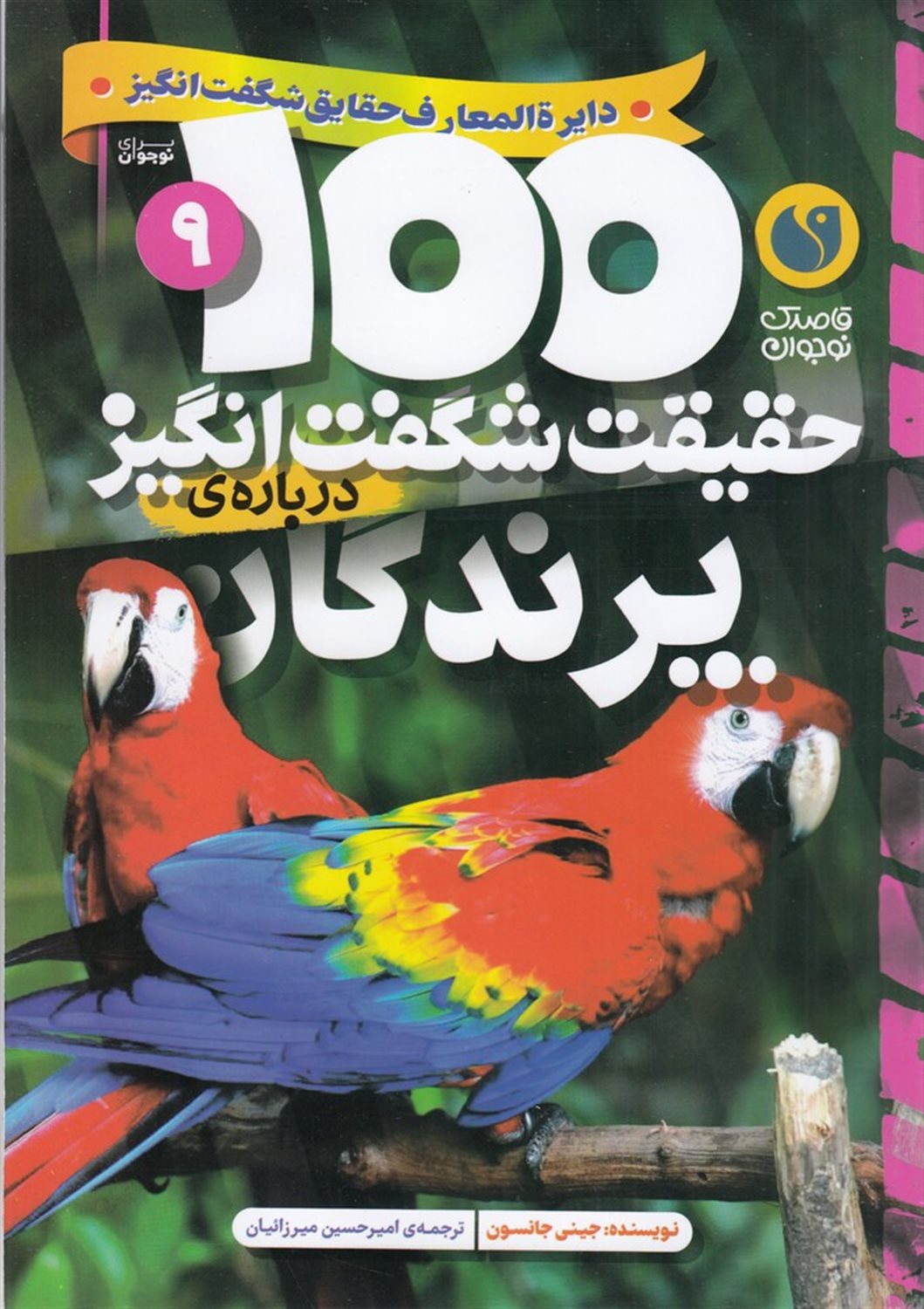 100حقیقت شگفت انگیز درباره ی پرندگان