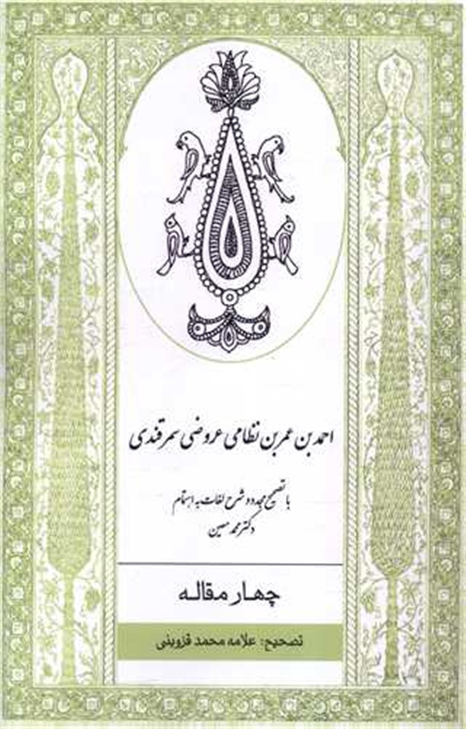 چهار  مقاله احدبن عمربن نظامی عروضی سمرقندی