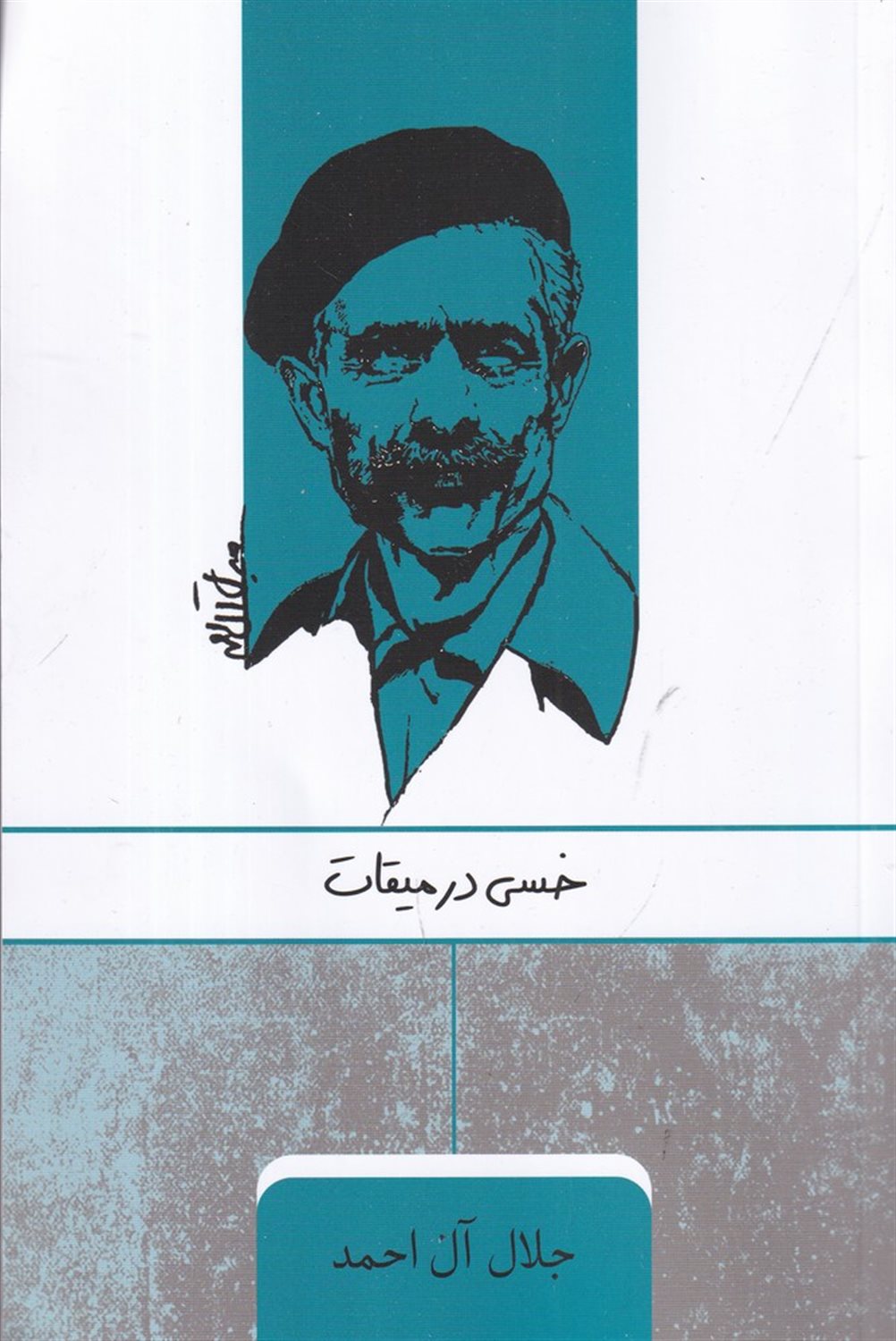 خسی در میقات