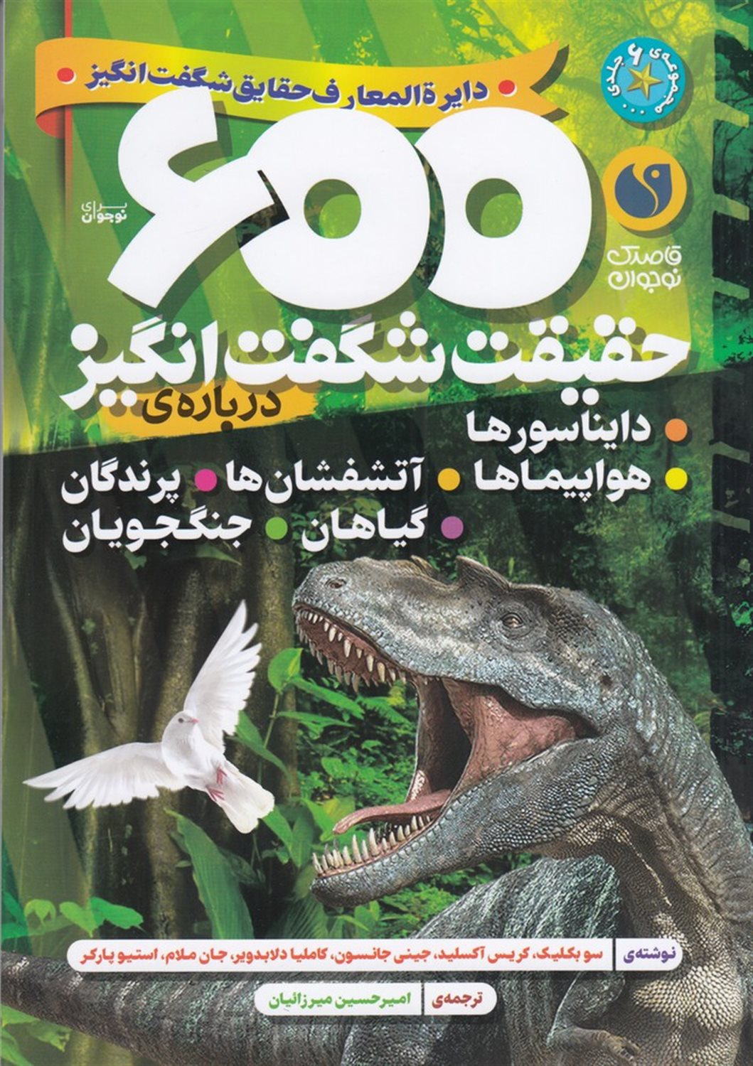 600 حقیقت شگفت‌انگیز درباره‌ی: دایناسورها، هواپیماها، آتشفشان ها، پرندگان، گیاهان و جنگجویان