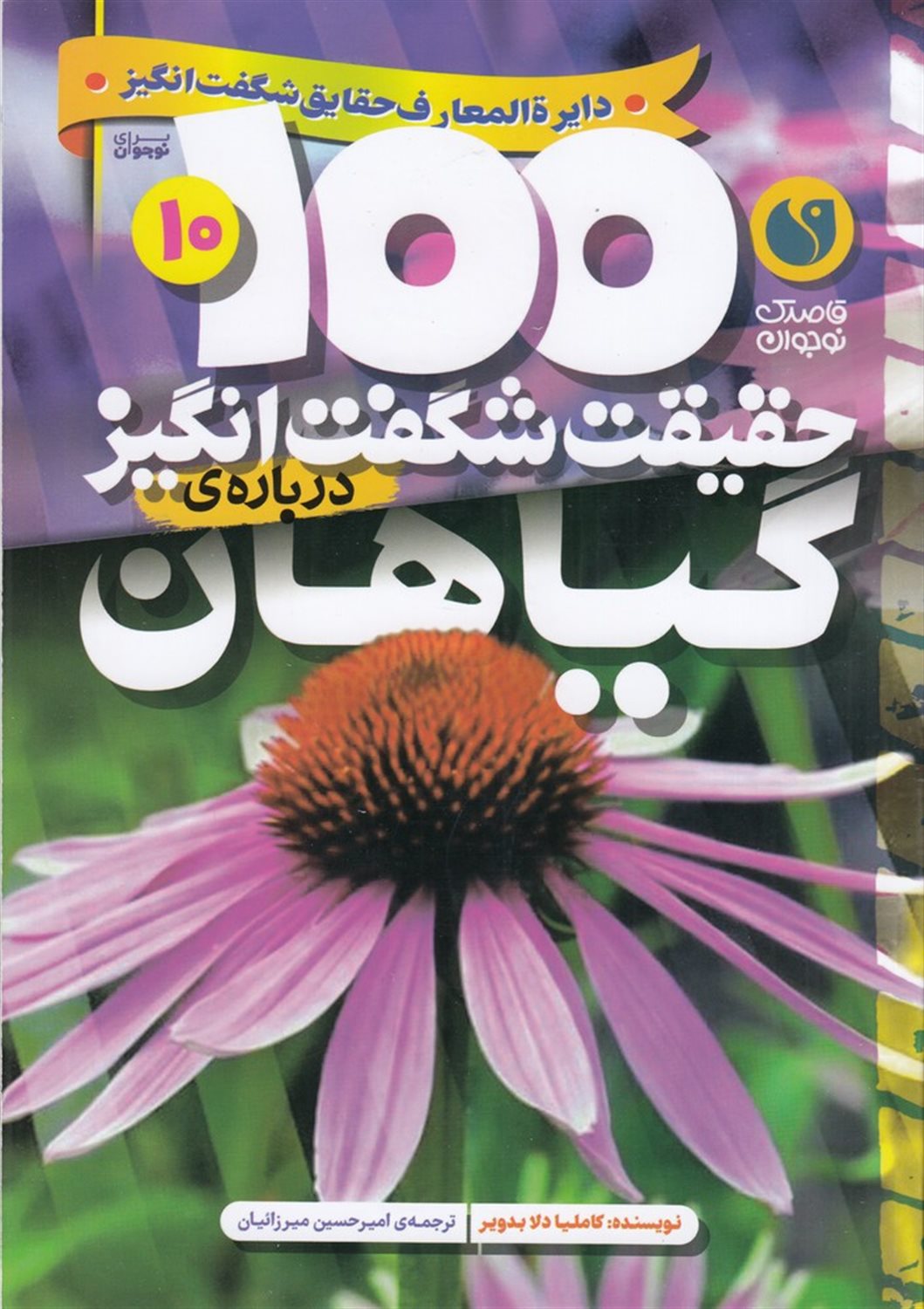 100حقیقت شگفت انگیز درباره ی گیاهان