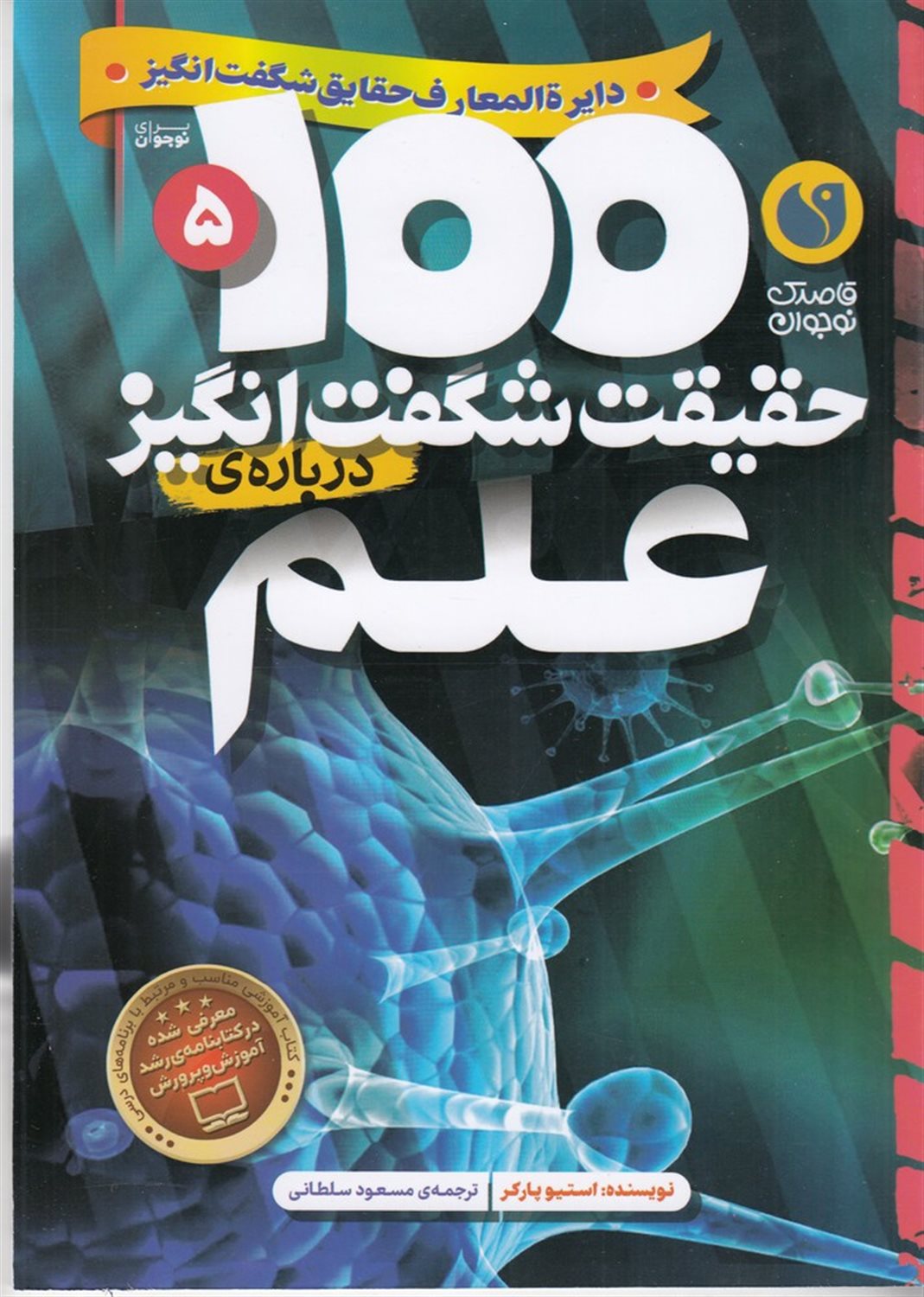 100 حقیقت شگفت انگیز درباره ی علم